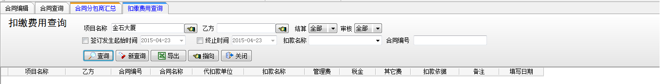 扣繳費用查詢