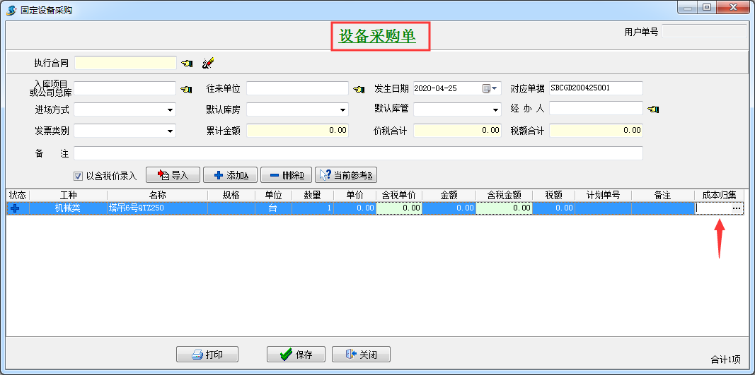 設(shè)備采購