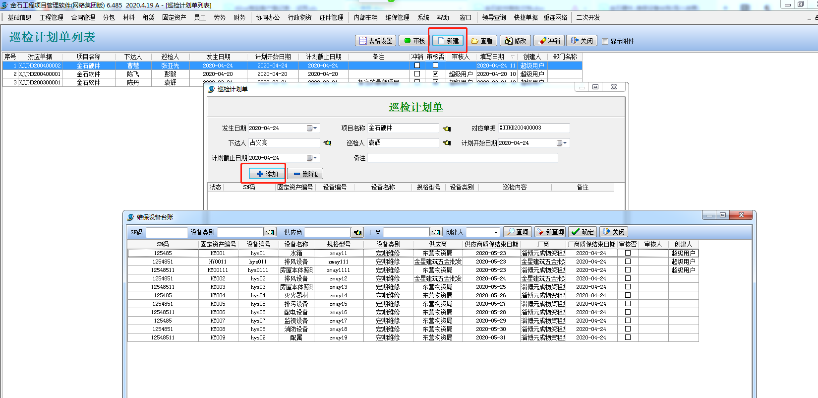 巡檢計劃單