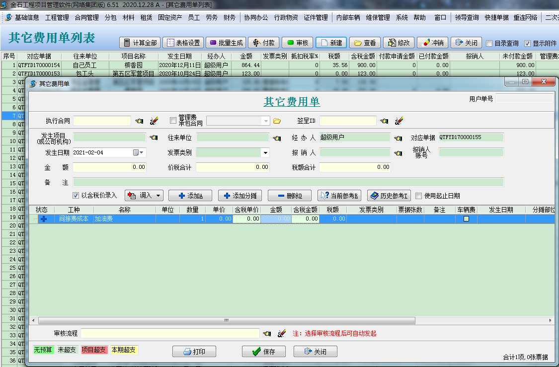 其他費用單